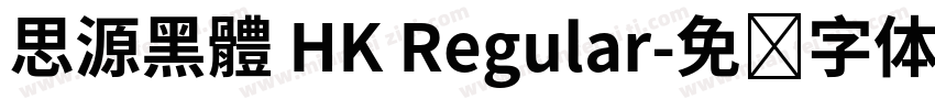 思源黑體 HK Regular字体转换